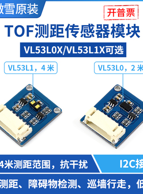 微雪 VL53L1X激光测距传感器模块VL53L0X ToF飞行时间传感器I2C