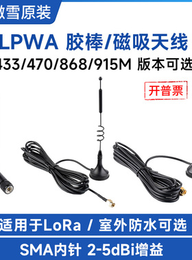 微雪LoRa天线LPWA室外防水天线带磁吸底盘胶棒天线433/868MHz频段