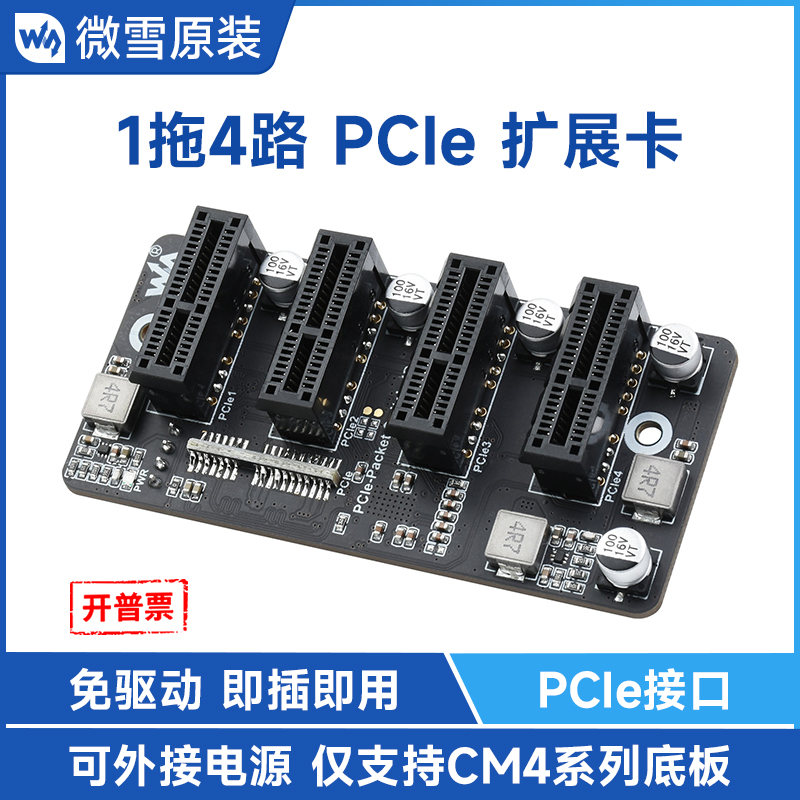 微雪 1拖4路PCIe Gen 2 ×1扩展卡 免驱 即插即用 支持CM4扩展板