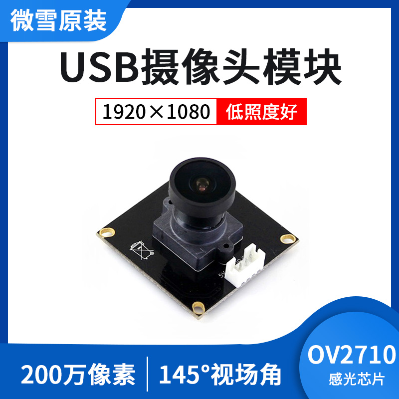 微雪摄像头模块usb自动调节模组