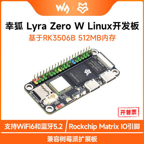 幸狐LuckfoxLyraZeroW开发板