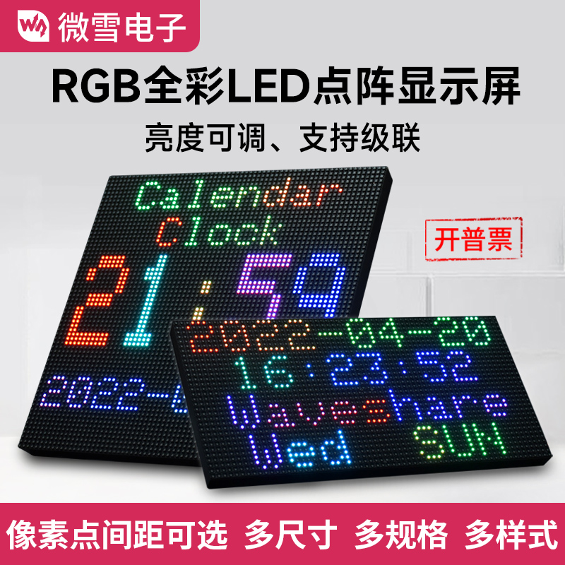 微雪 树莓派LED点阵显示屏 RGB全彩显示模块 亮度可调 支持级联