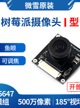 微雪 树莓派4代 摄像头 Raspberry Pi Camera 广视角 可调焦
