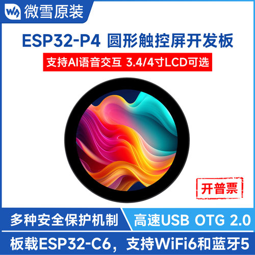 微雪ESP32-P4圆形触摸屏开发板