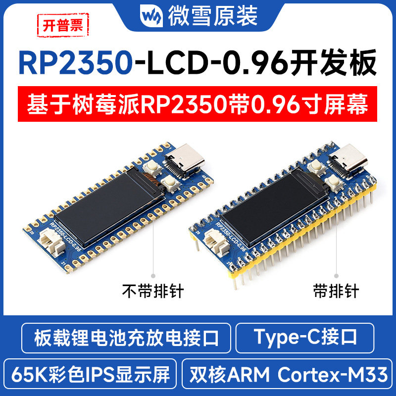 RP2350微控制开发板0.96寸LCD图片