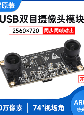 微雪 200万像素USB2.0双目摄像头 AR0144感光芯片 同步同帧输出