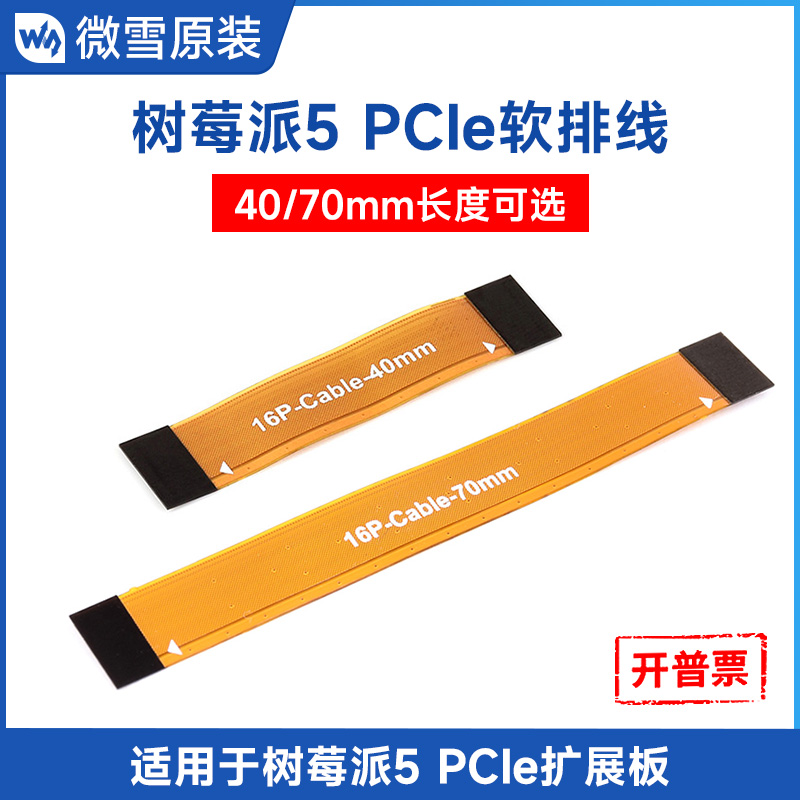 微雪树莓派5PCIe软排线
