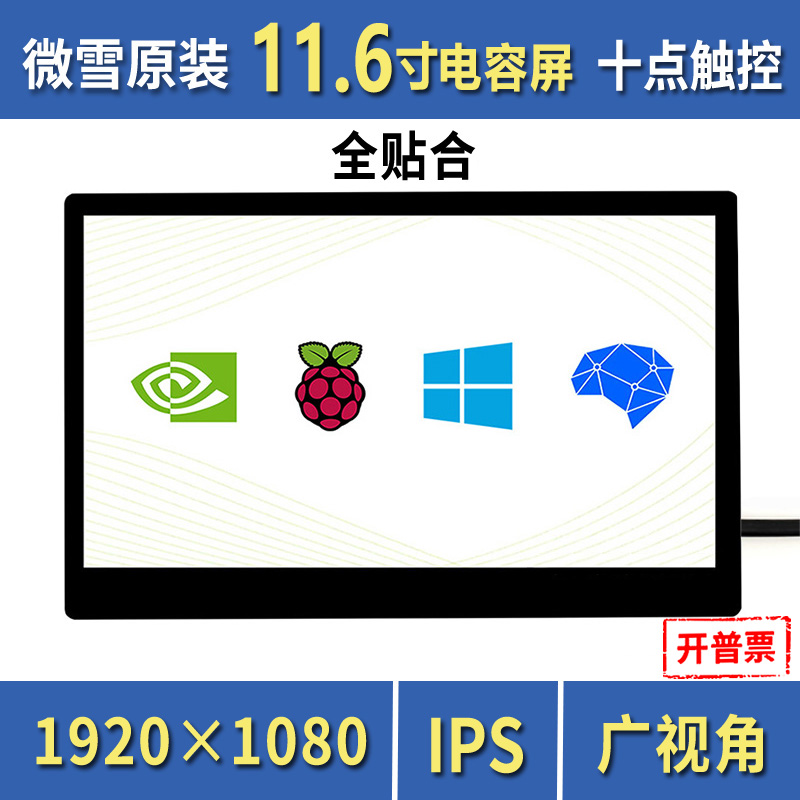 微雪 树莓派11.6寸液晶屏全贴合lcd显示屏IPS钢化玻璃电容触摸屏 电子元器件市场 显示屏/LCD液晶屏/LED屏/TFT屏 原图主图