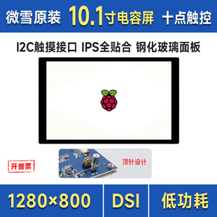 微雪 DSI通信 树莓派4代10.1寸电容触控屏IPS显示屏LCD液晶屏MIPI