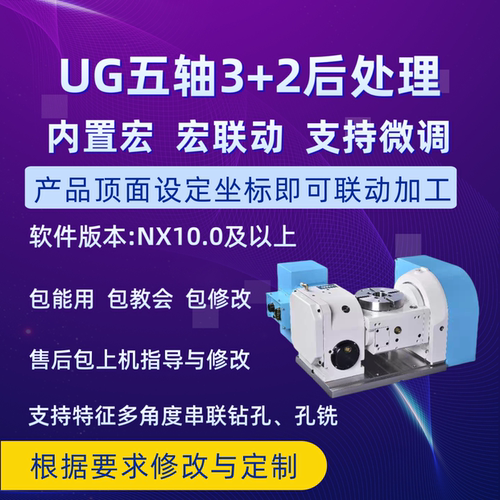 UGNX四轴五轴3+2宏联动后处理自带RTCP功能坐标刀尖跟随支持定制