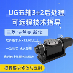 UG五轴3+2坐标转换宏后处理上机多年支持修改定制