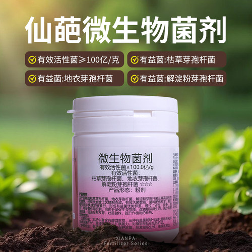 仙葩枯草芽孢杆菌微生物菌肥
