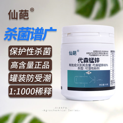 仙葩月季花卉多肉代森锰锌80%