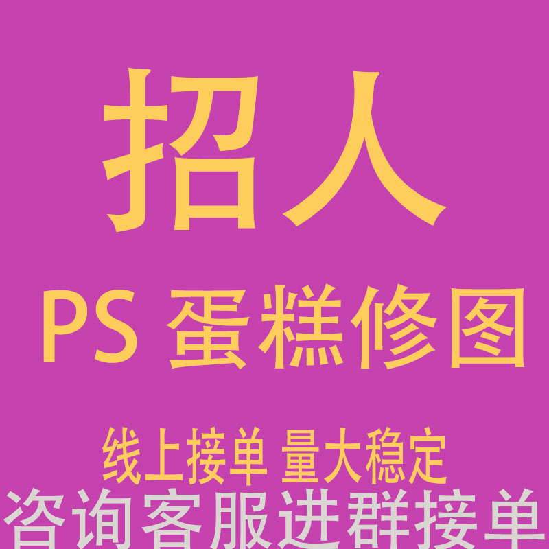 兼职长期招人PS蛋糕修图平面广告设计商业摄影后期处理专业接单