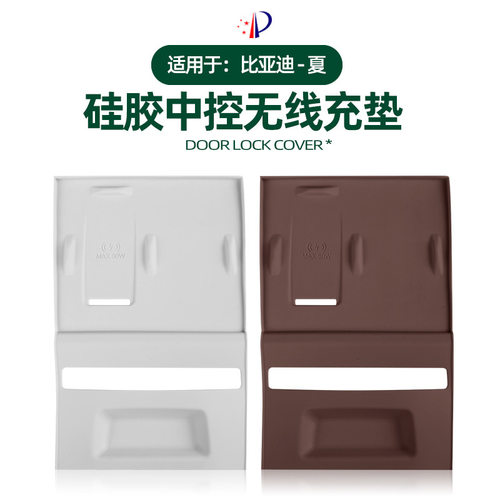 适用比亚迪-夏硅胶款中控无线充垫原车色车内无线充防污减震配件