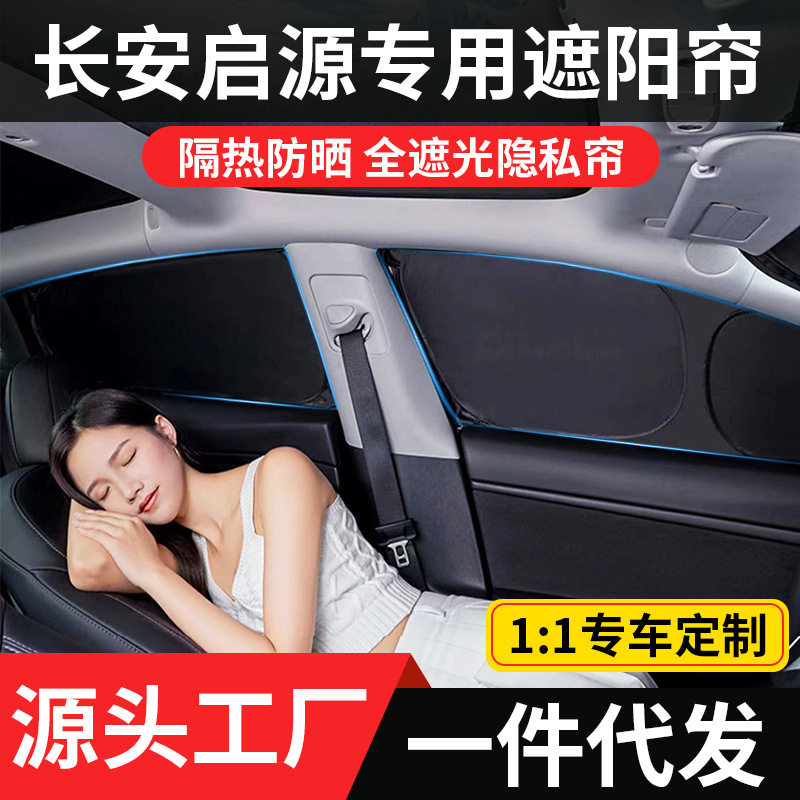 长安启源A05/A07/Q05车窗遮阳帘全遮光防晒隔热露营隐私侧窗挡板,汽车用品/电子/清洗/改装,遮阳挡,淘宝优惠券,粉丝福利购,淘宝优惠卷