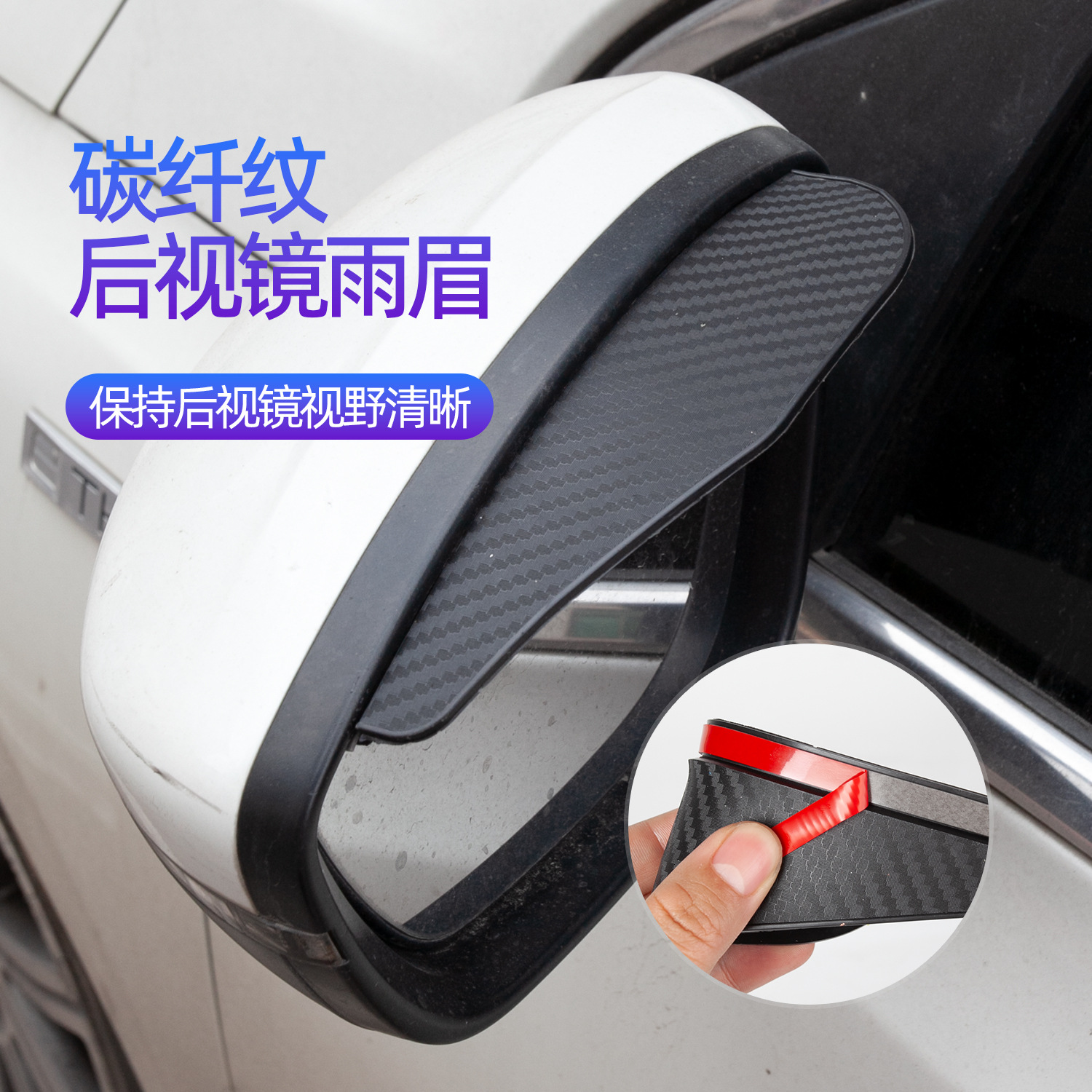 汽车后视镜雨眉碳纤纹挡雨板