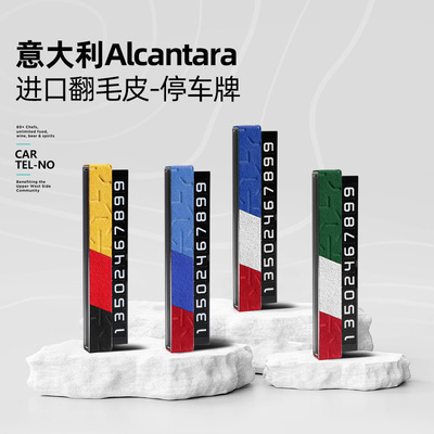 通用款停车号码牌Alcantara翻毛皮汽车内饰挪车移车号码牌改装件