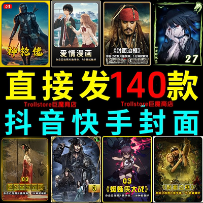 抖音快手封面边框模板设计动漫画电影视频剪辑解说小说psd模版