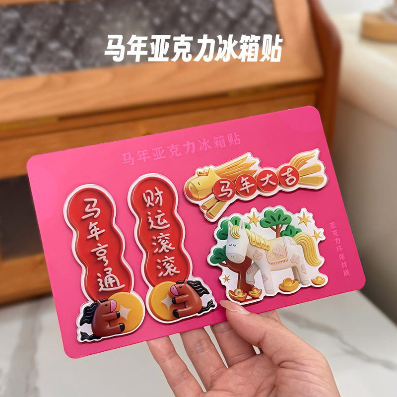 爆款对联冰箱贴批发软胶磁吸贴亚克力新年春联喜庆软胶装饰定制