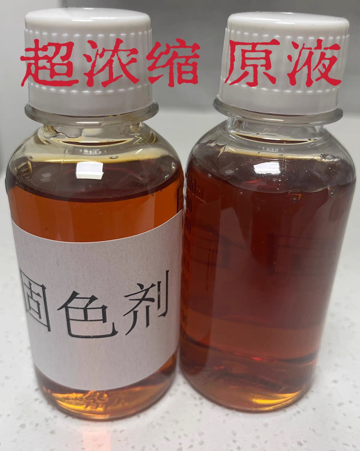 超浓缩 环保无醛固色剂 原液 棉麻牛仔衣物改善掉色