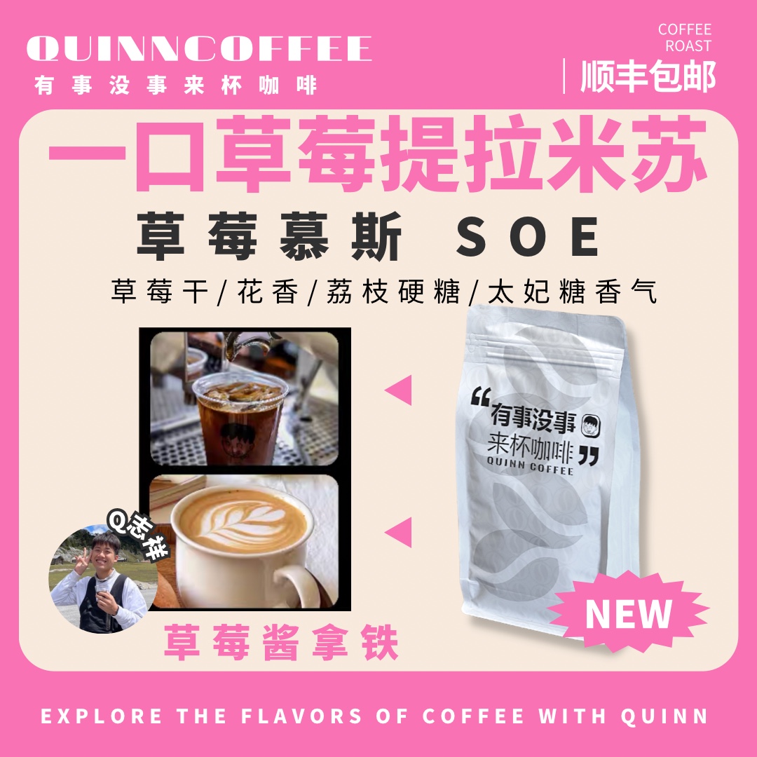 Quinncoffee草莓慕斯SOE美式拿铁高甜意式浓缩咖啡豆一口提拉米苏