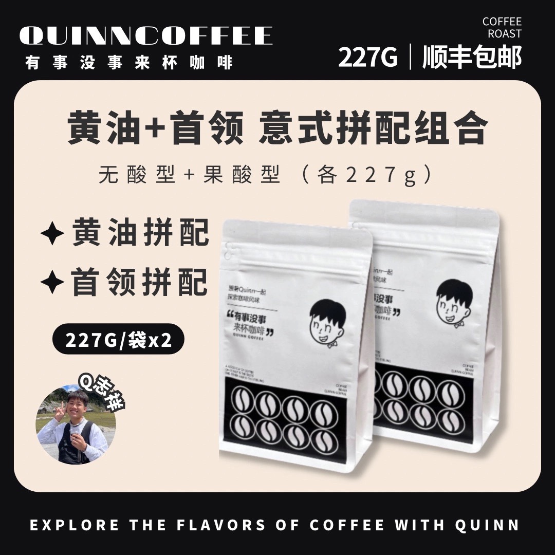 Quinncoffee意式拼配浓缩咖啡豆【黄油+首领】组合装227g×2袋