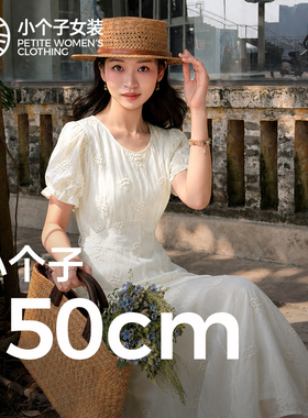 柒量一裁小个子111-112cm米白色女夏温柔风法式气质连衣裙1746