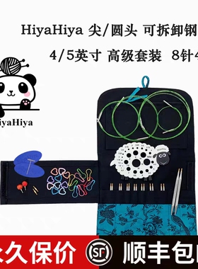 正品HiyaHiya尖头/圆头不锈钢/ 长短可拆卸环针毛衣针套装