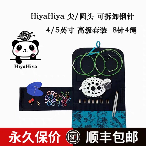 正品HiyaHiya尖头/圆头不锈钢/ 长短可拆卸环针毛衣针套装