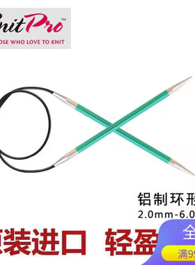 进口编织工具KnitPro/Zing40cm铝制多彩环针毛衣针织领子袖子帽子