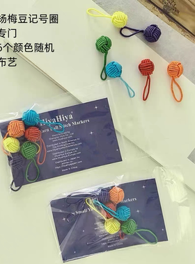 hiya杨梅豆记号圈 棒针专门 一包6个颜色随机 材质布艺