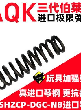 AQK三代伯莱塔 M92F 弹簧强力配件琴钢弹簧玩具改装升级极限卷毛