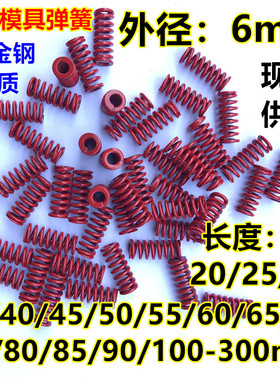 合金钢矩形模具弹簧TM红色外径6mm长15/20/30/40/65/70/80/90扁丝
