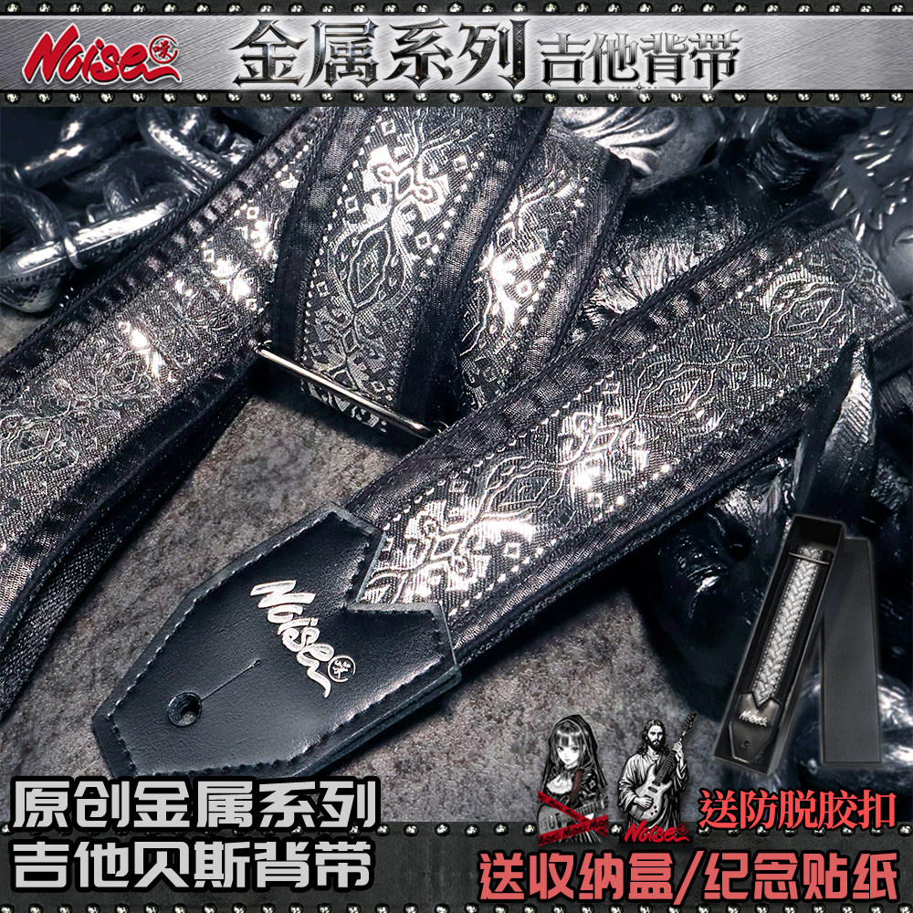 诺斯NOISE原创金属系列吉他背带 图腾提花艺术电吉他贝斯民谣背带