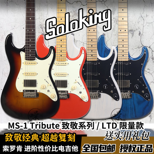 Soloking索罗肯MS-1 Tribute 致敬系列/LTD限量款 电吉他新款专业