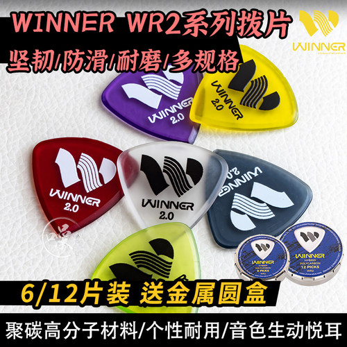 Winner赢家 WR2系列吉他拨片民谣电木防滑带收纳盒高韧速弹耐磨