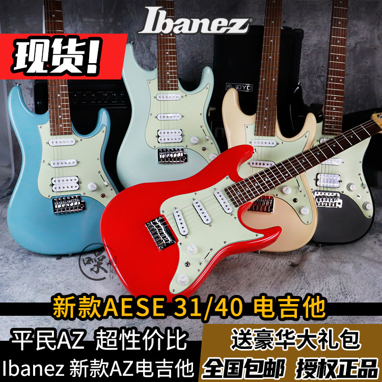 Ibanez依班娜AZ初学者进阶AZES40/31电吉他新手进阶套装 印尼产