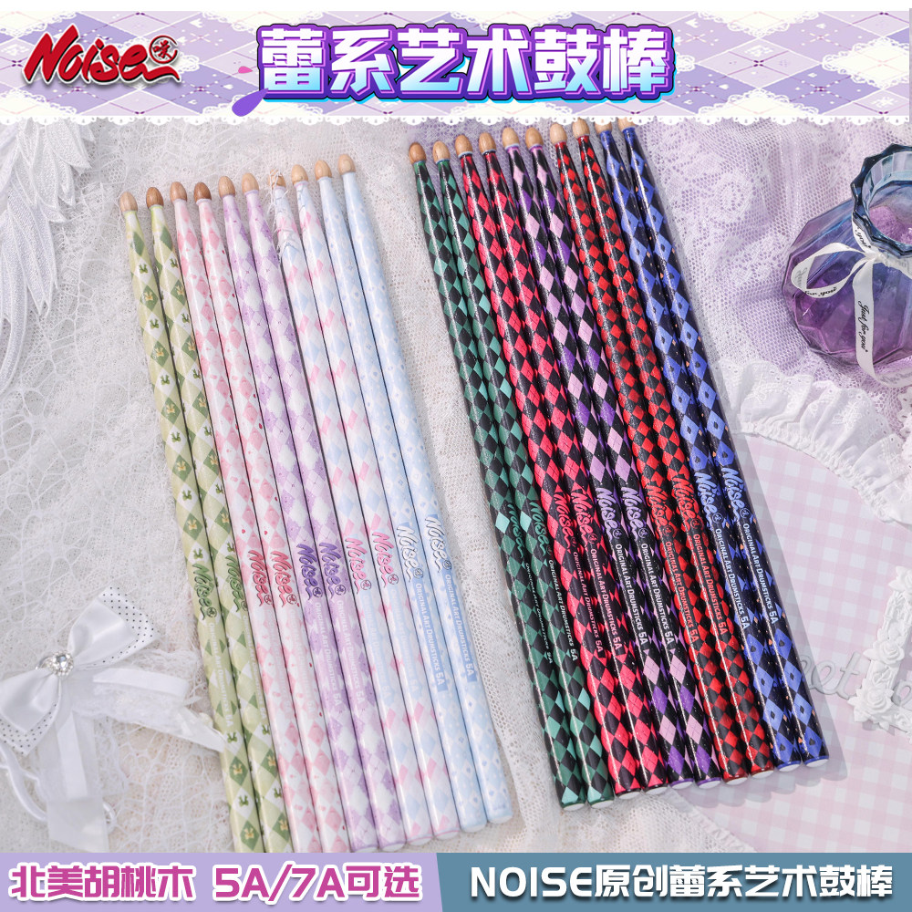 Noise蕾系鼓棒5A7A 原创架子鼓鼓棒北美胡桃木成人儿童鼓棒鼓锤