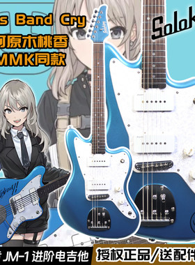 Soloking JM-1电吉他GBC mmk河原木桃香同款少女乐队呐喊