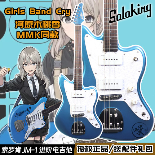 Soloking JM-1电吉他GBC mmk河原木桃香同款少女乐队呐喊