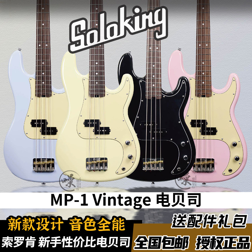 Soloking索罗肯MP-1 Vintage电贝司电贝斯套装专业级新手初学者贝 - 实物图