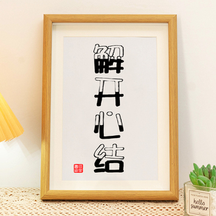 解开心结家居饰品装饰画客厅书房字画挂画宽心办公室励志书法摆台