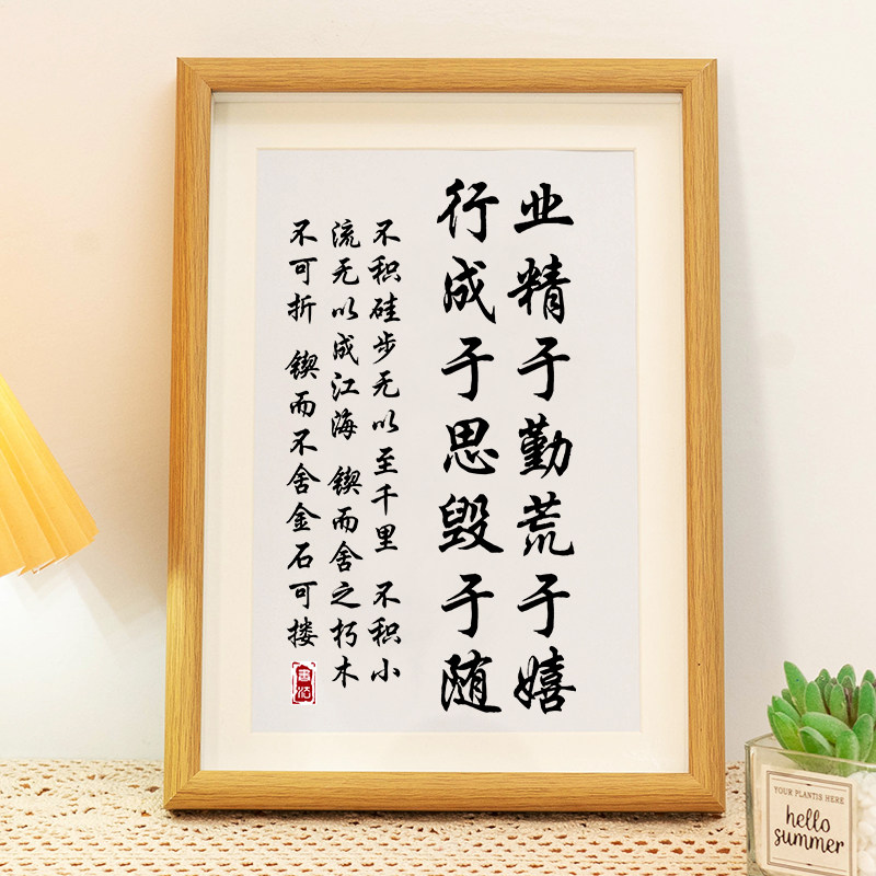 业精于勤荒于嬉行成于思毁于随学生桌面书法摆台书房座右铭挂画