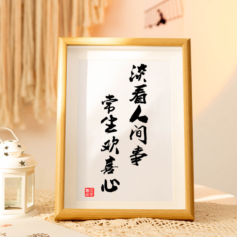 淡看人间事长生欢喜心客厅书房字画挂画办公室桌面宽心书法摆台