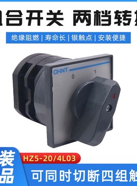 正泰组合开关 转换开关 HZ5-20/4 L03 可代替L02 20A 4KW三极四极