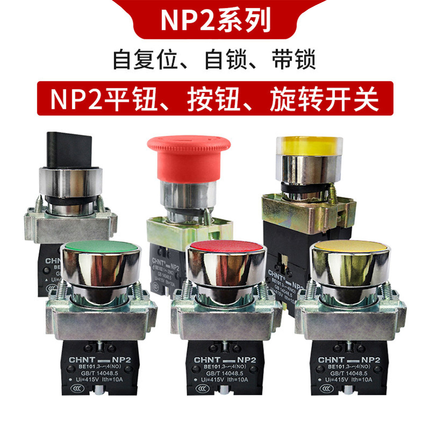 正泰按钮开关自复位NP2-BA蘑菇头急停两三档旋转BD自锁钥匙BE101