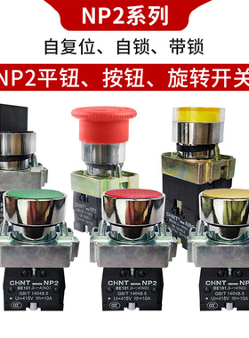 正泰按钮开关自复位NP2-BA蘑菇头急停两三档旋转BD自锁钥匙BE101