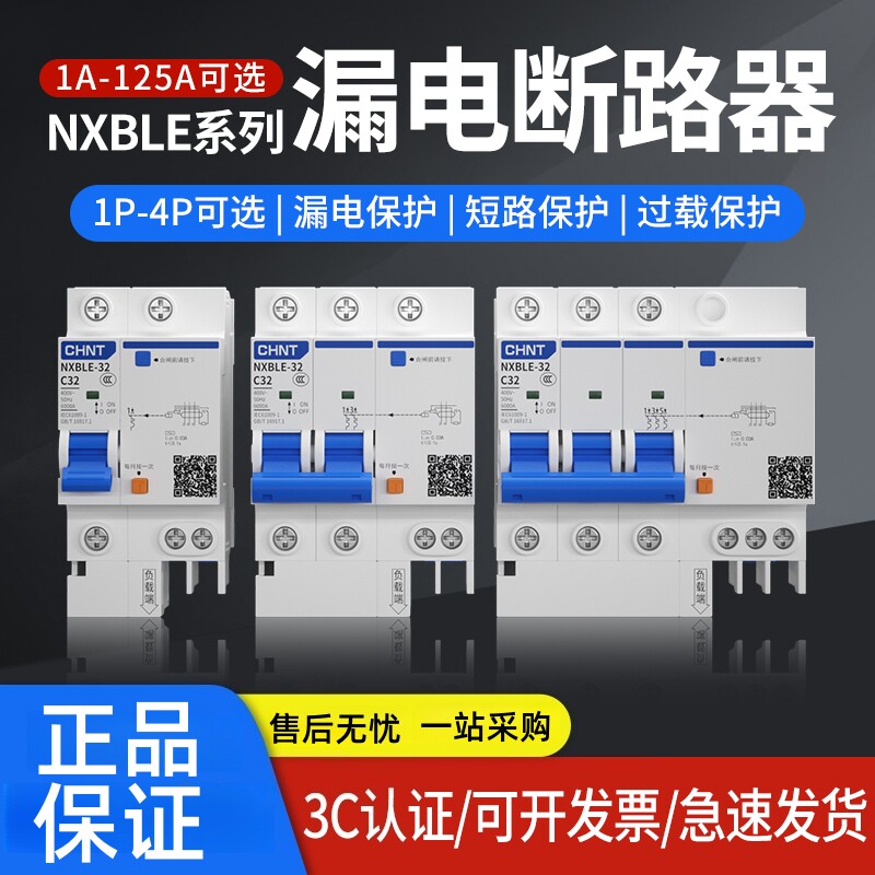 正泰漏电开关NXBLE-63/32 1P+N2P3P断路器家用空气开关C10A16A32A