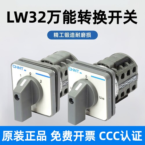 正泰LW32-20A三档万能转换开关